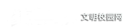 文明校园创建网（非本次做）